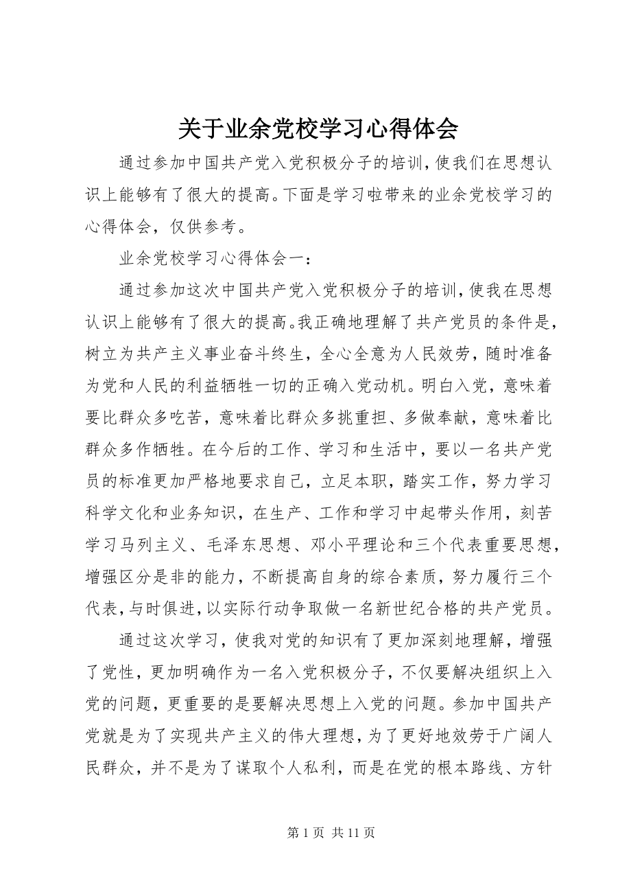 2023年业余党校学习心得体会.docx_第1页