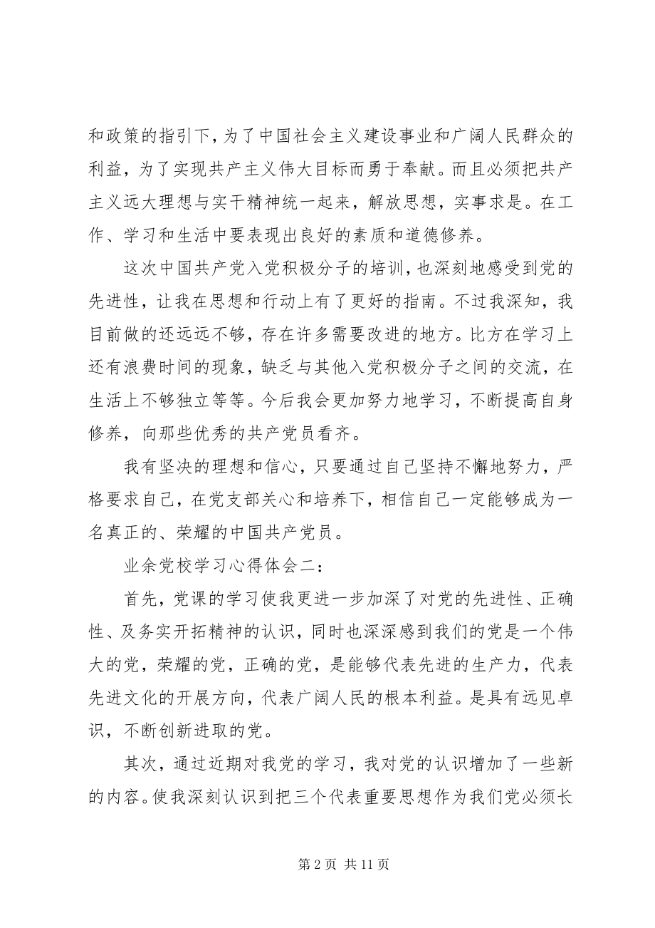 2023年业余党校学习心得体会.docx_第2页