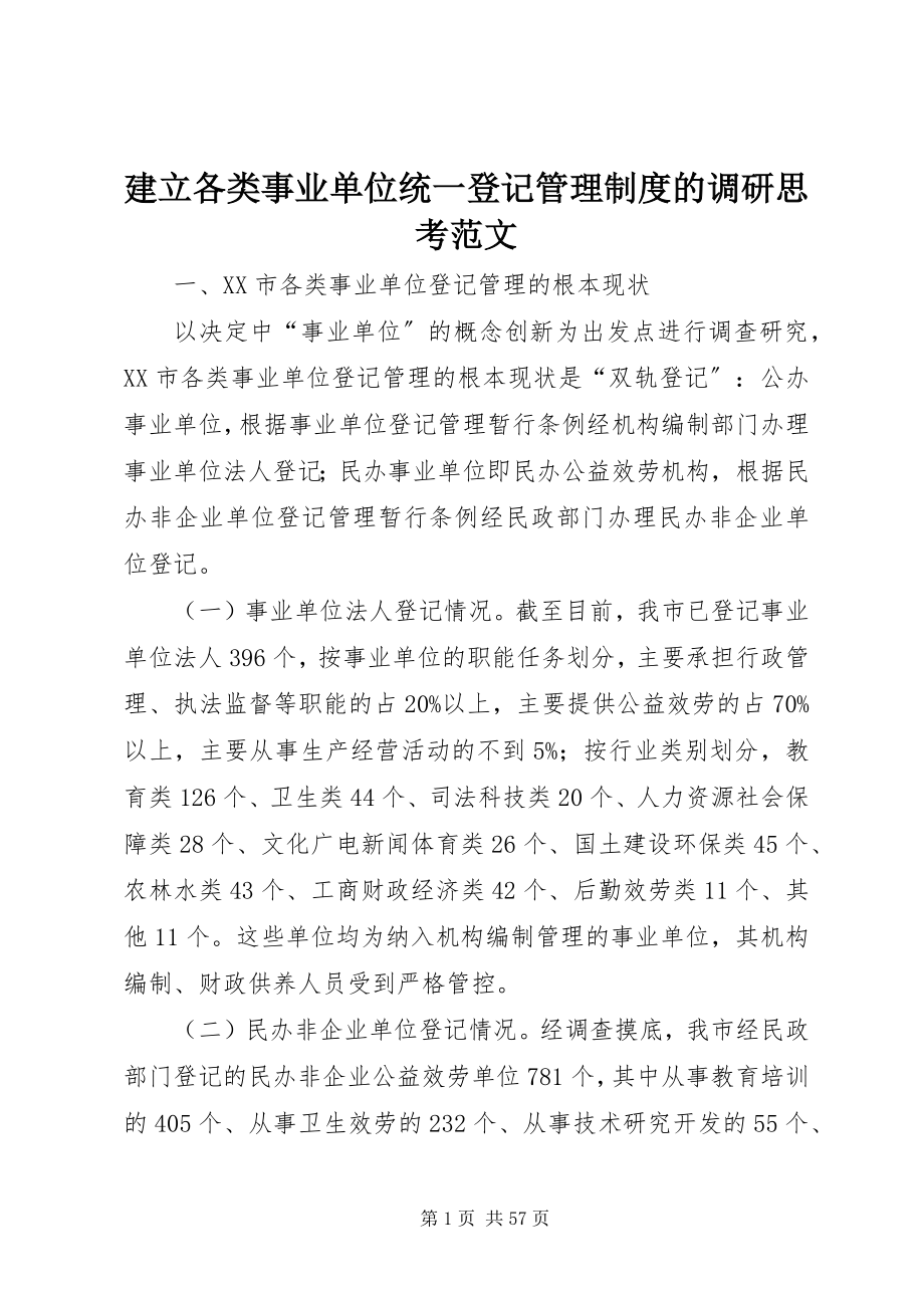 2023年建立各类事业单位统一登记管理制度的调研思考.docx_第1页