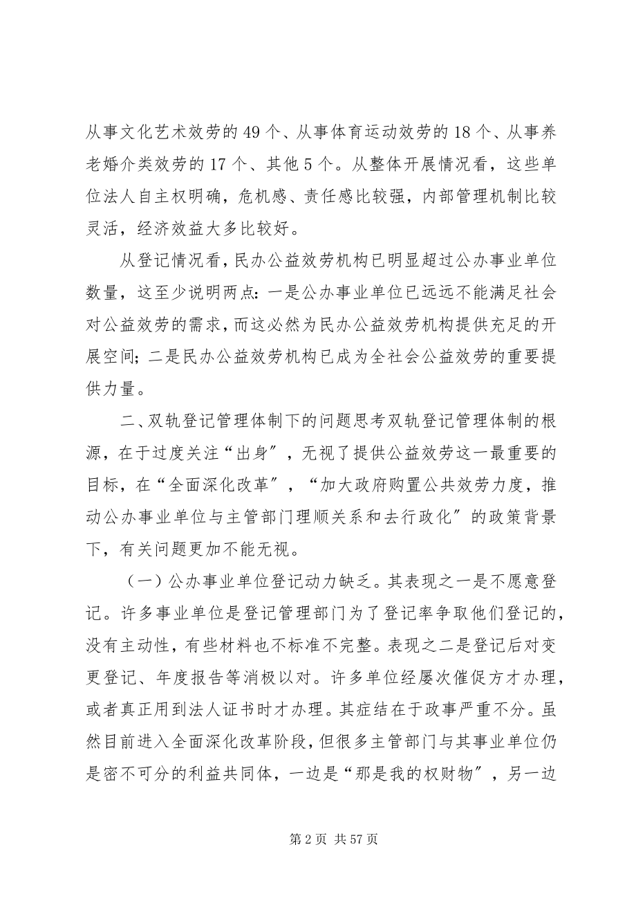 2023年建立各类事业单位统一登记管理制度的调研思考.docx_第2页