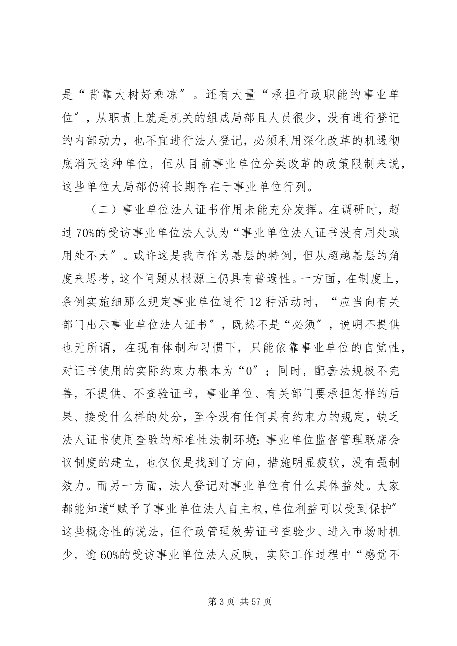 2023年建立各类事业单位统一登记管理制度的调研思考.docx_第3页