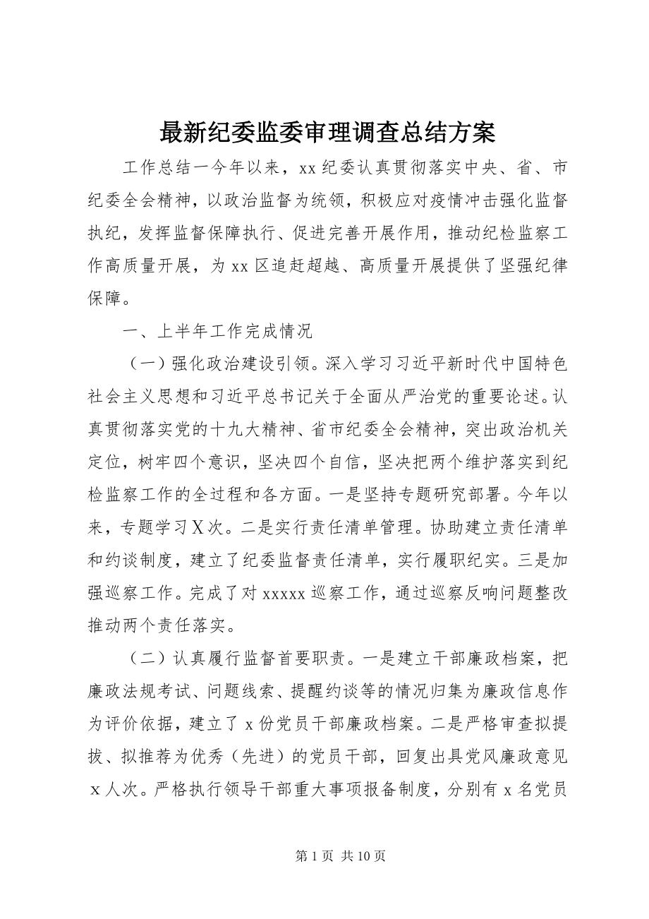 2023年纪委监委审理调查总结计划.docx_第1页