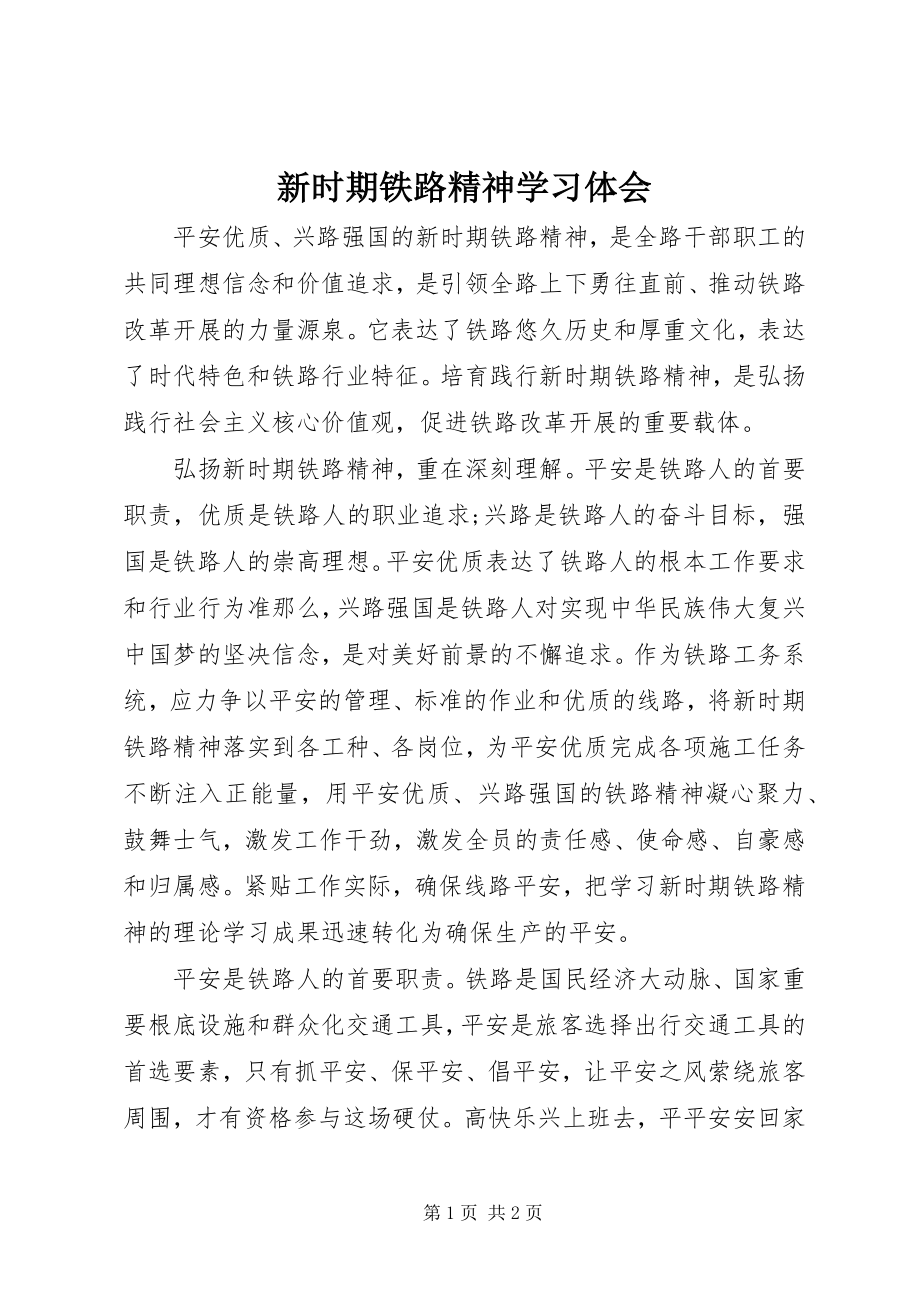 2023年新时期铁路精神学习体会.docx_第1页