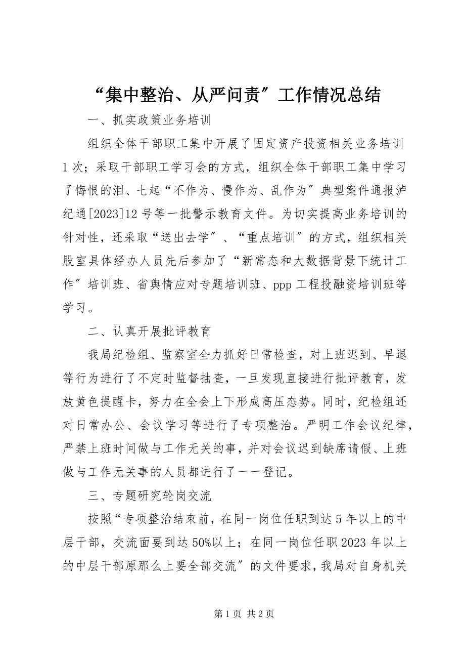 2023年“集中整治从严问责”工作情况总结.docx_第1页