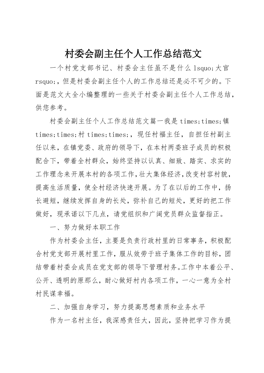 2023年村委会副主任个人工作总结2新编.docx_第1页