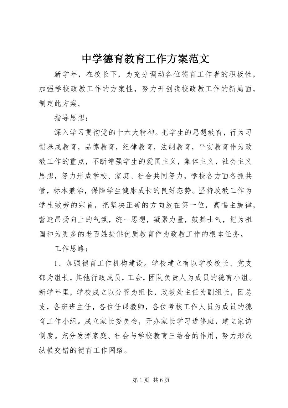 2023年中学德育教育工作计划.docx_第1页