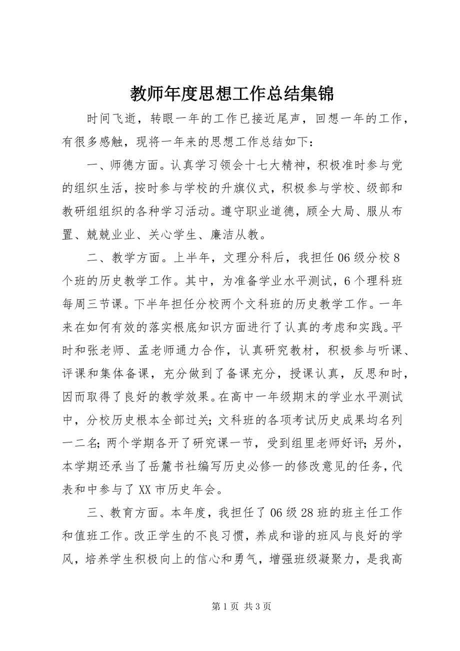 2023年《教师年度思想工作总结》集锦.docx_第1页