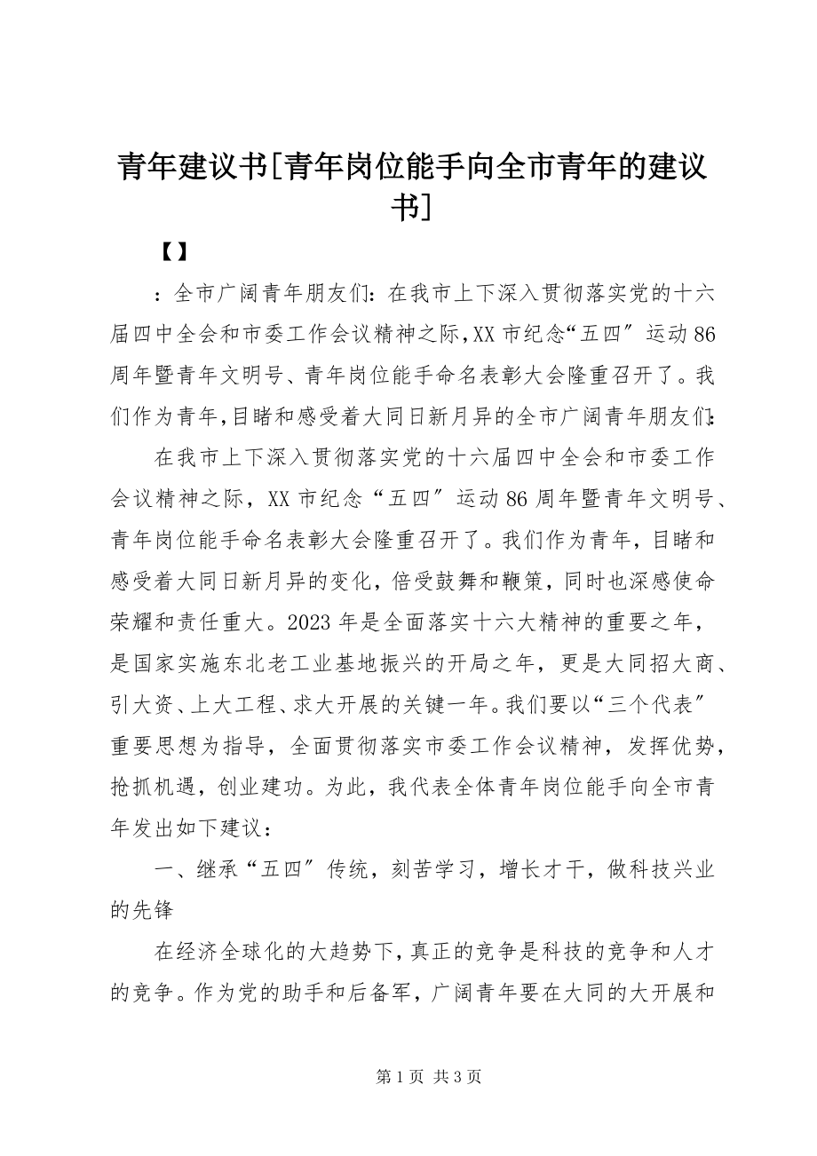 2023年青年倡议书青年岗位能手向全市青年的倡议书.docx_第1页