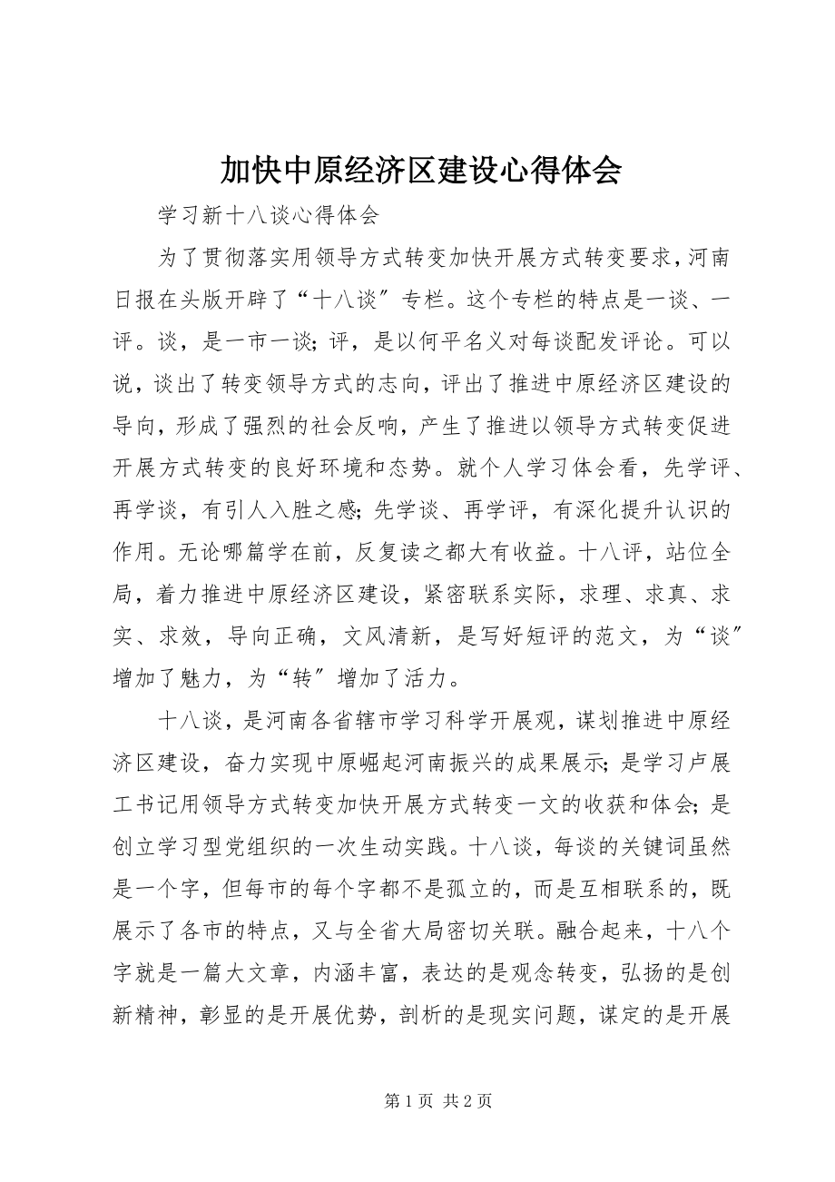 2023年加快中原经济区建设心得体会.docx_第1页