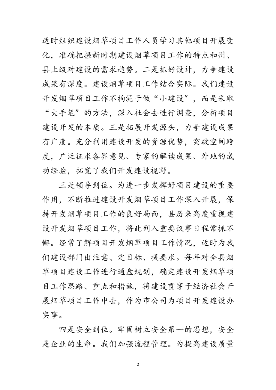 2023年固定资产投资管理烟草项目经验交流范文.doc_第2页