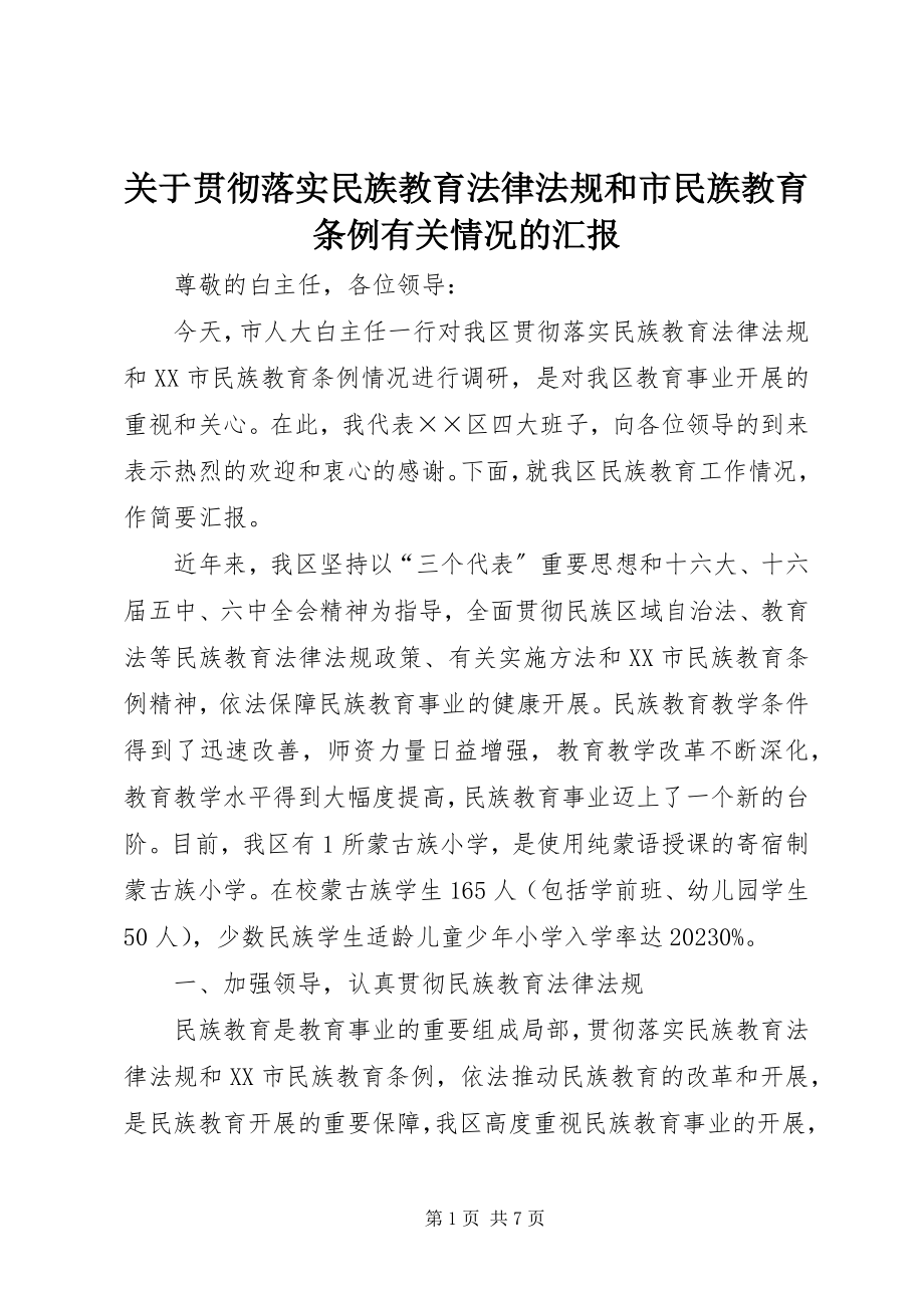 2023年贯彻落实民族教育法律法规和《市民族教育条例》有关情况的汇报.docx_第1页