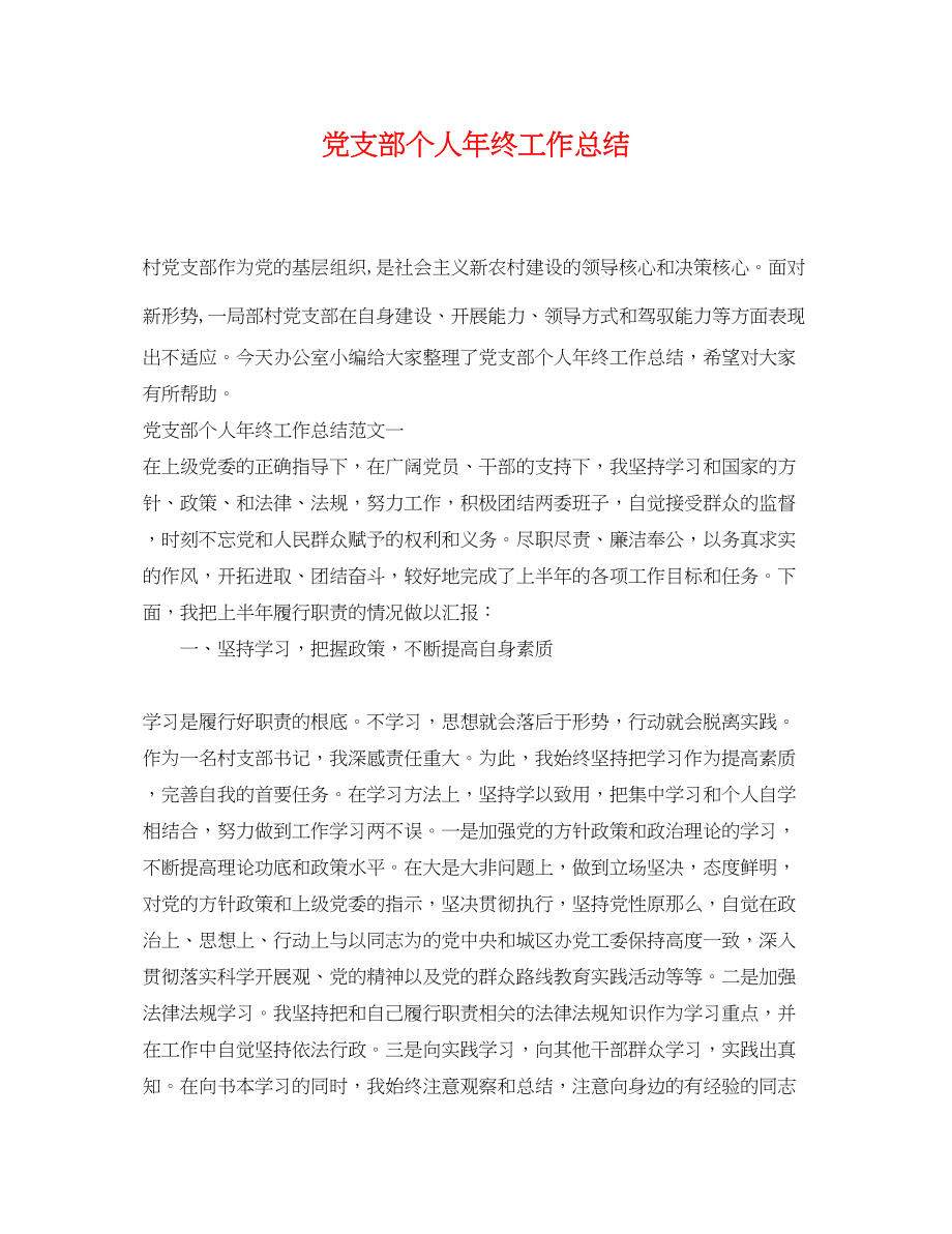 2023年党支部个人终工作总结.docx_第1页