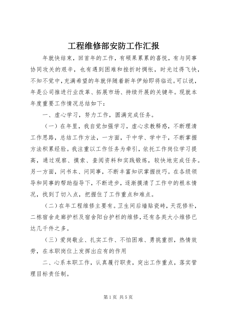 2023年工程维修部安防工作汇报.docx_第1页