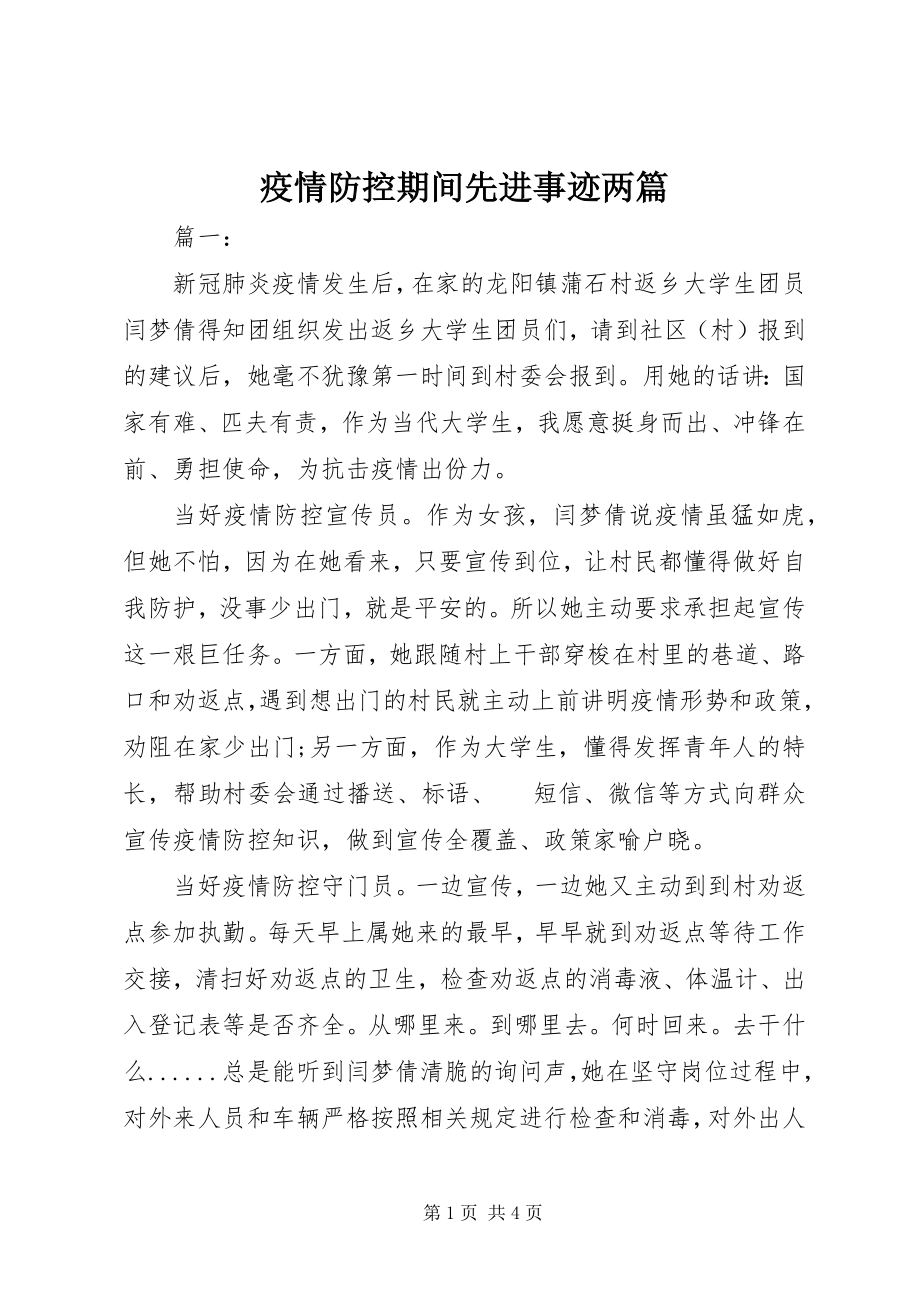 2023年疫情防控期间先进事迹两篇.docx_第1页