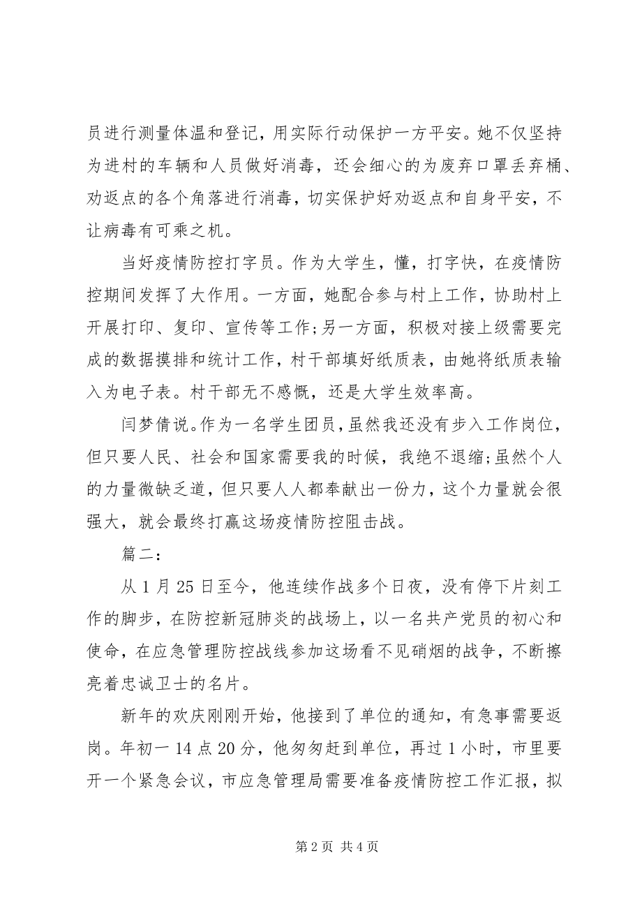 2023年疫情防控期间先进事迹两篇.docx_第2页