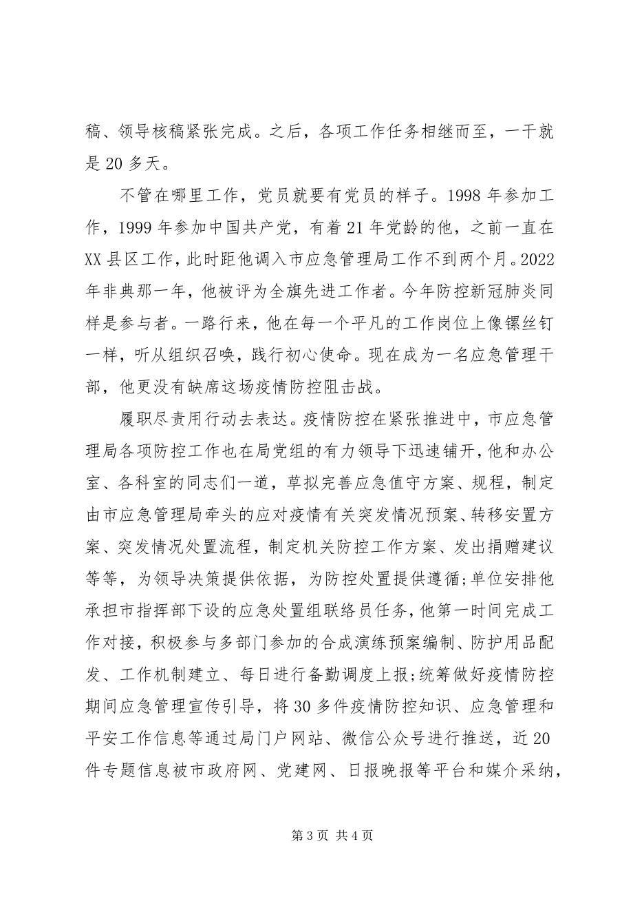 2023年疫情防控期间先进事迹两篇.docx_第3页