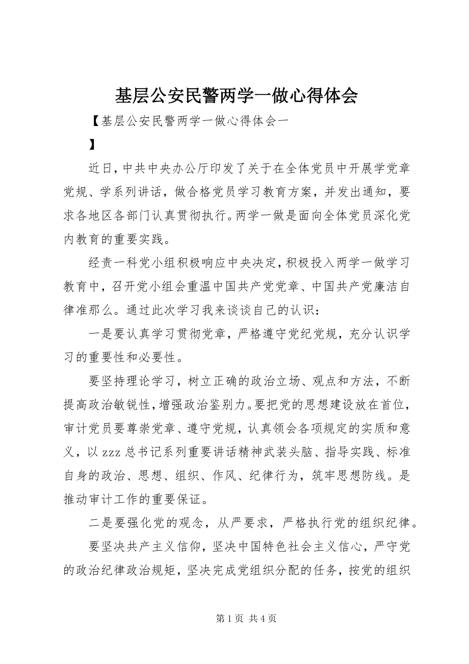 2023年基层公安民警两学一做心得体会.docx_第1页