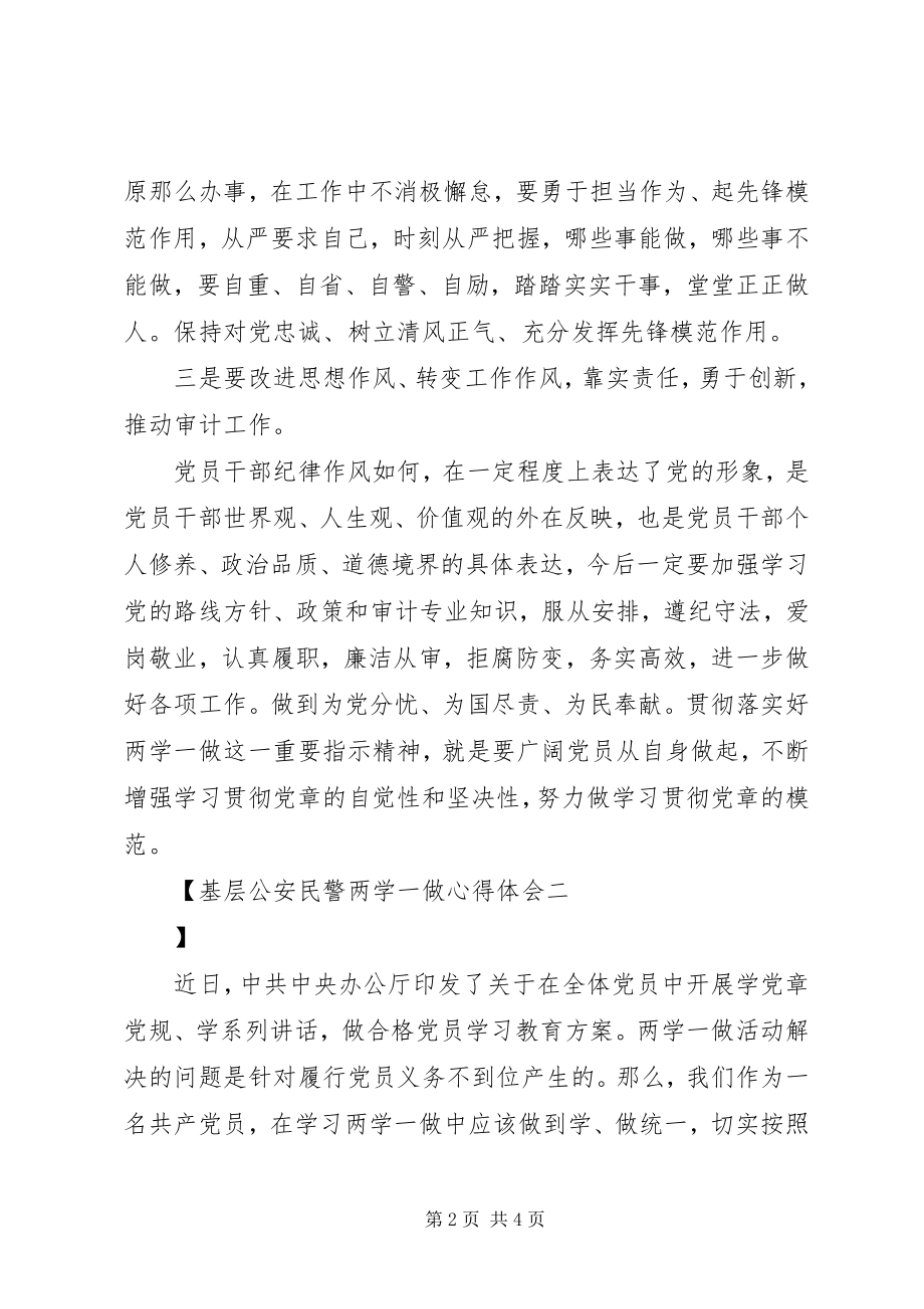 2023年基层公安民警两学一做心得体会.docx_第2页