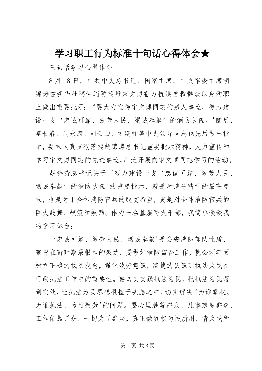 2023年学习职工行为规范十句话心得体会.docx_第1页