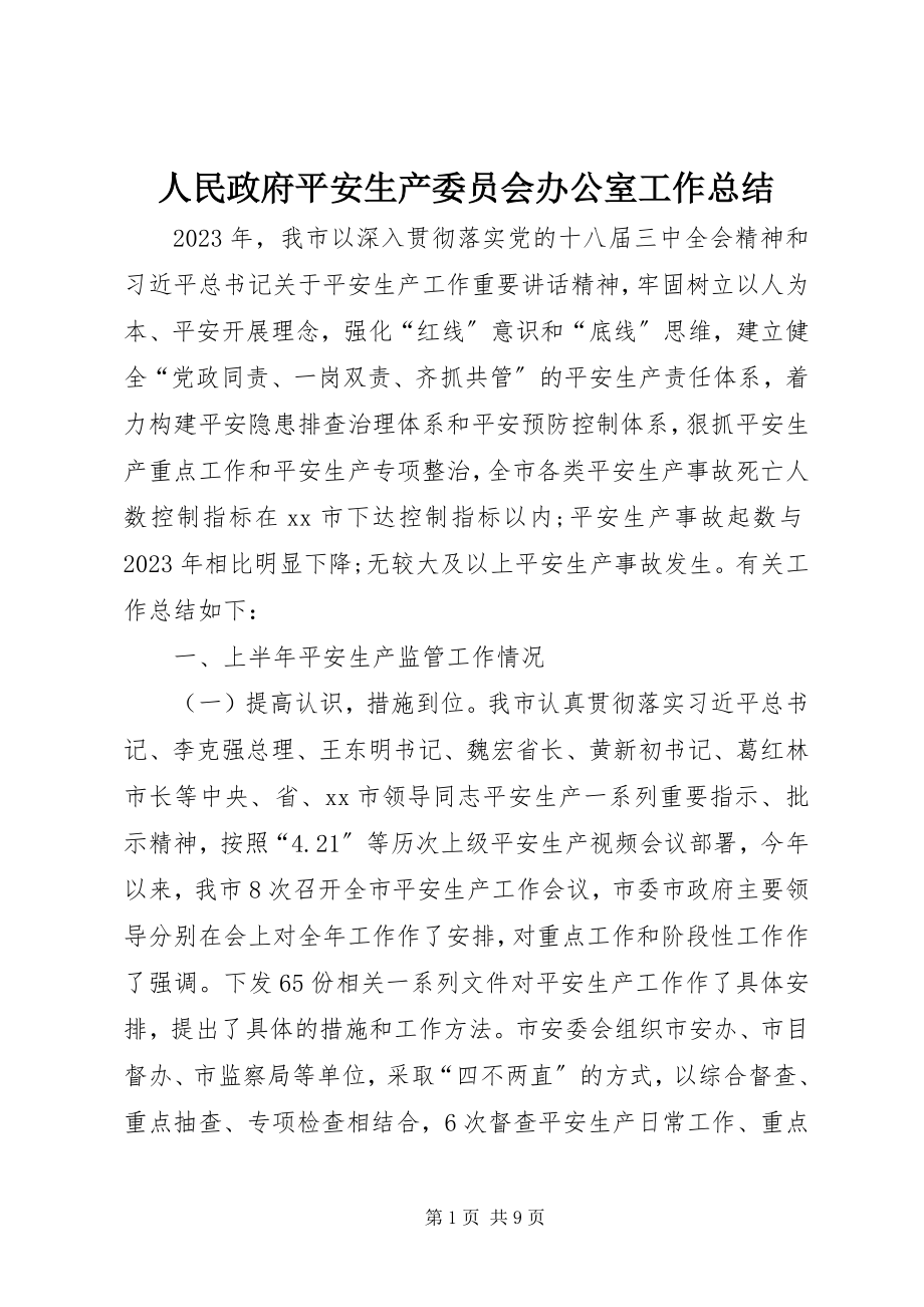 2023年人民政府安全生产委员会办公室工作总结.docx_第1页