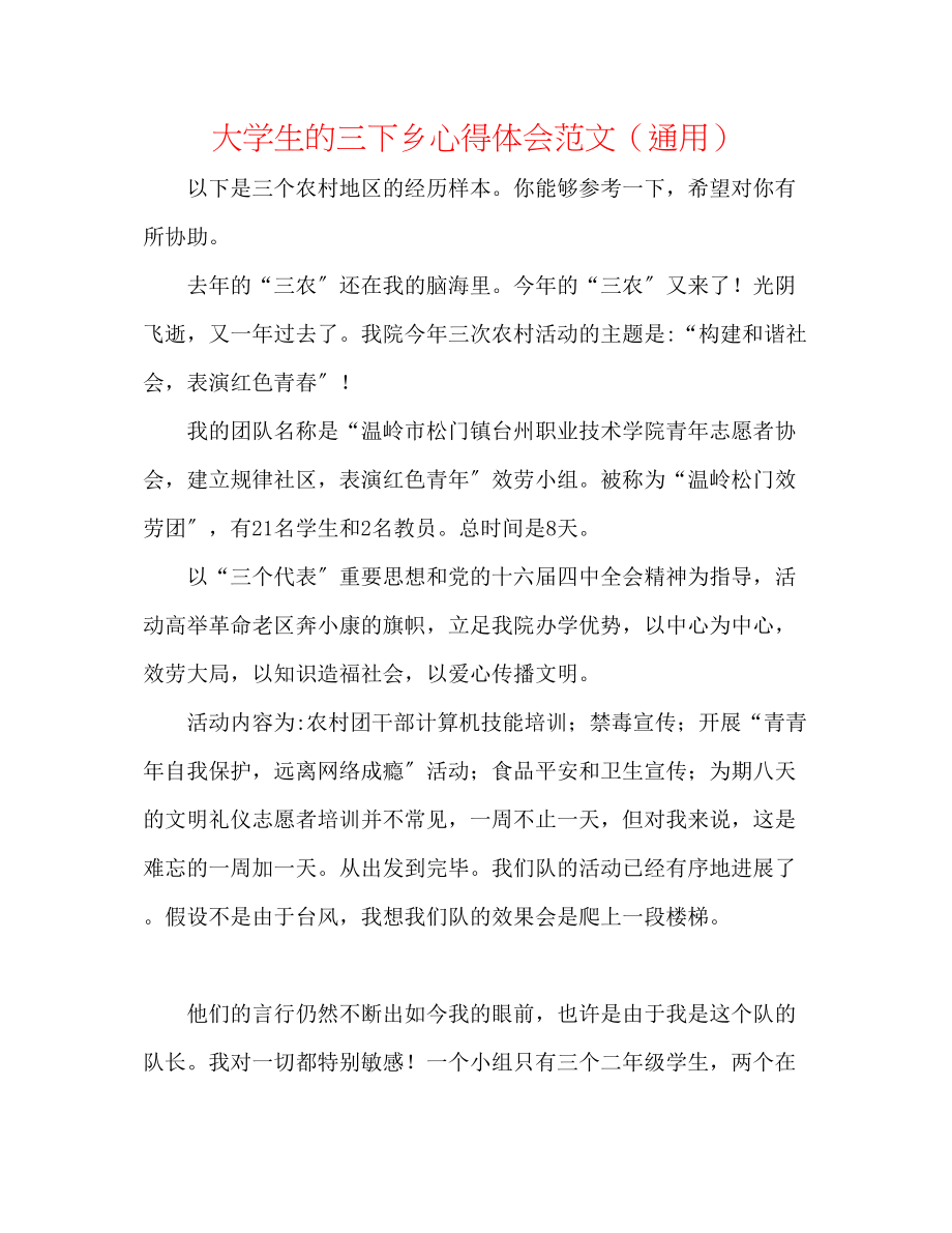 2023年大学生的三下乡心得体会范文.docx_第1页