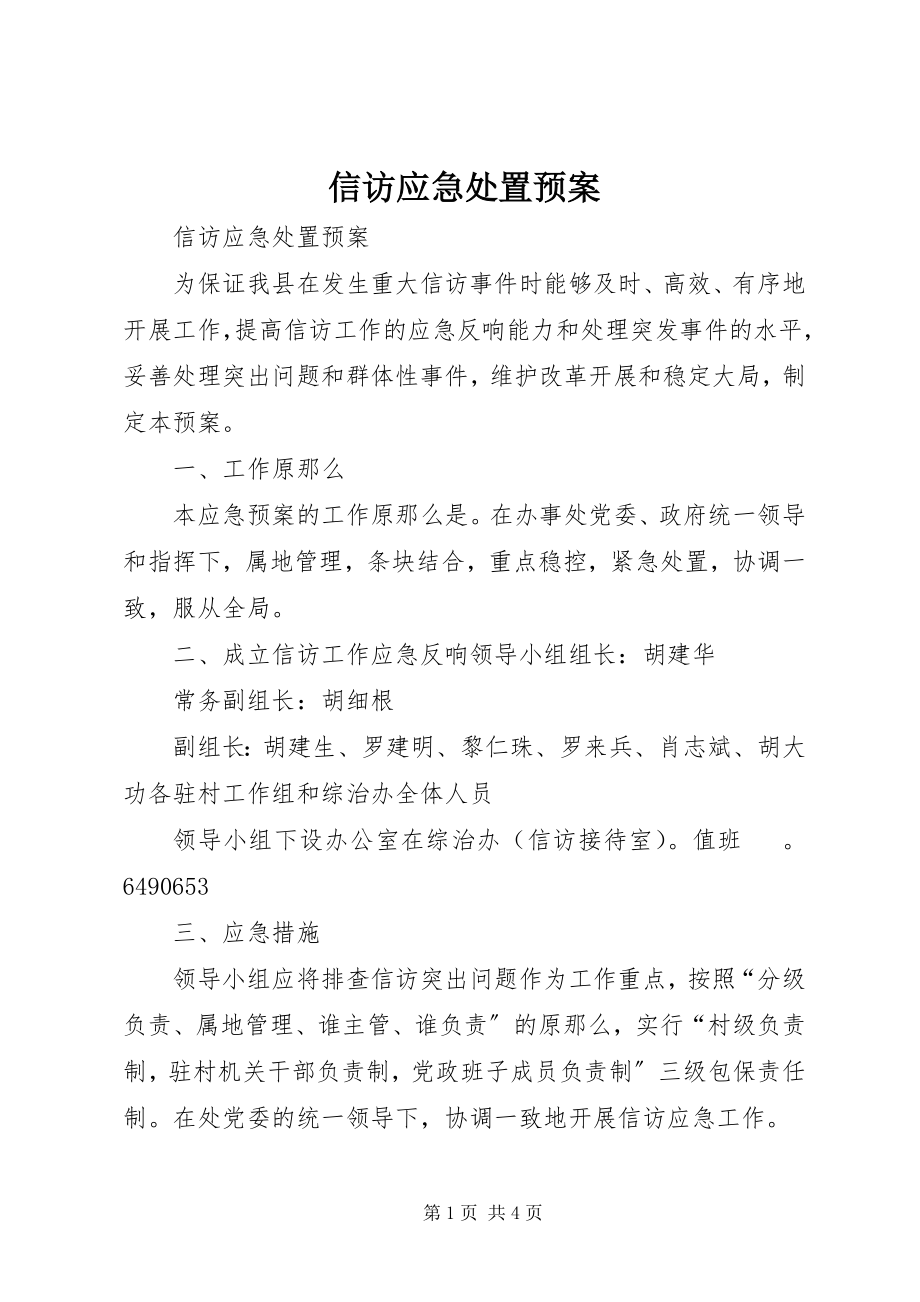 2023年信访应急处置预案.docx_第1页