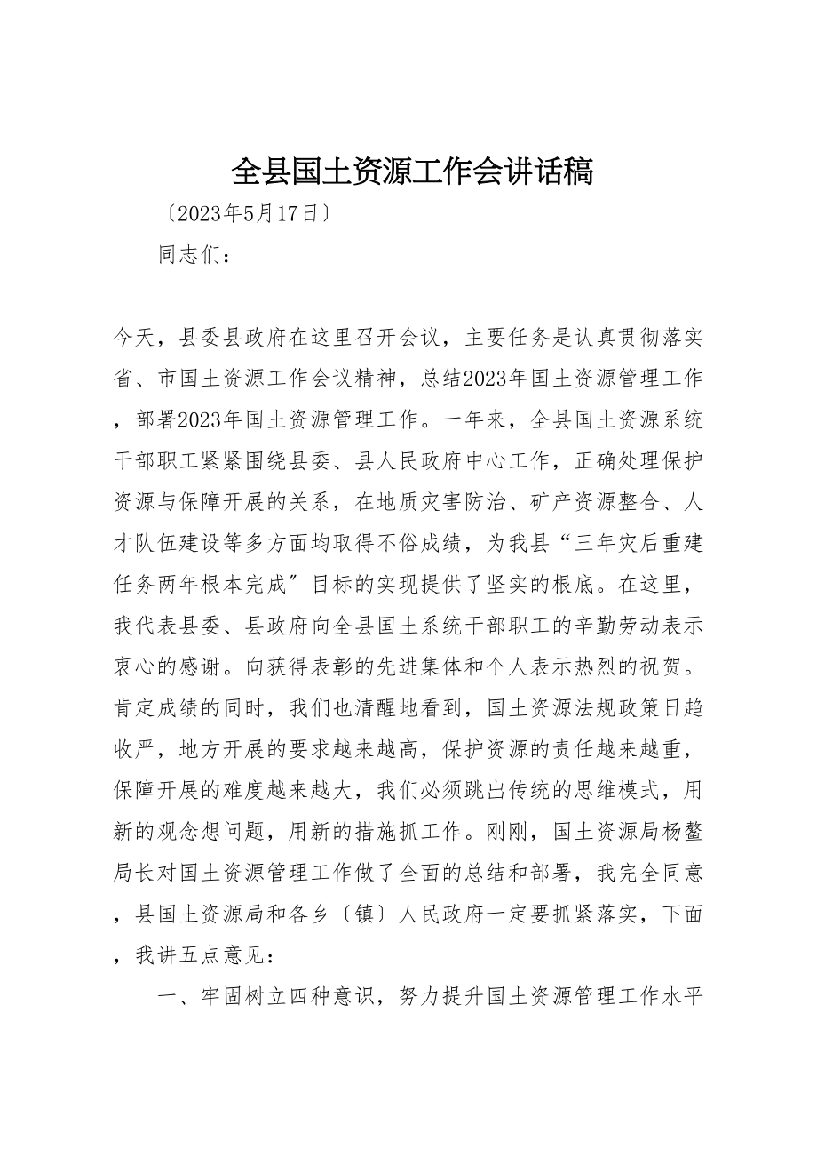 2023年全县国土资源工作会致辞稿新编.doc_第1页