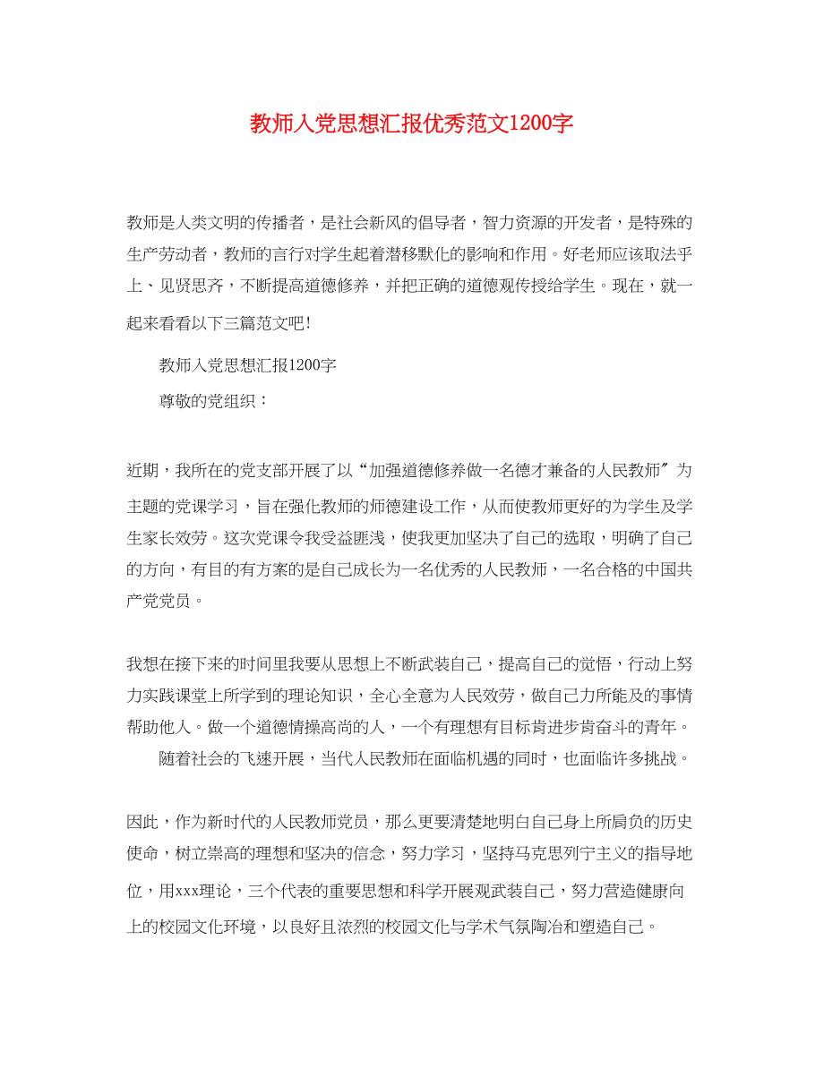 2023年教师入党思想汇报优秀1200字.docx_第1页