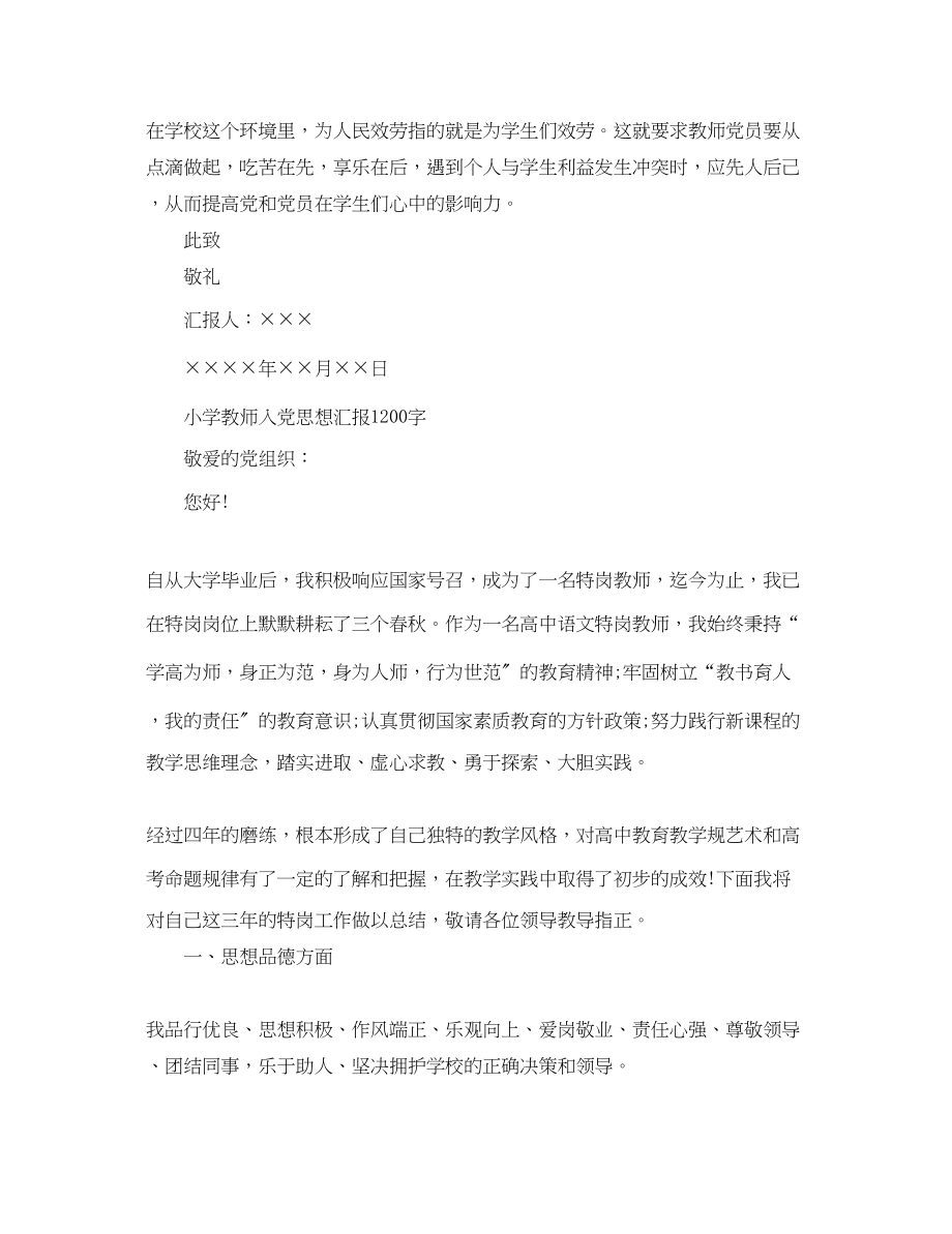 2023年教师入党思想汇报优秀1200字.docx_第3页