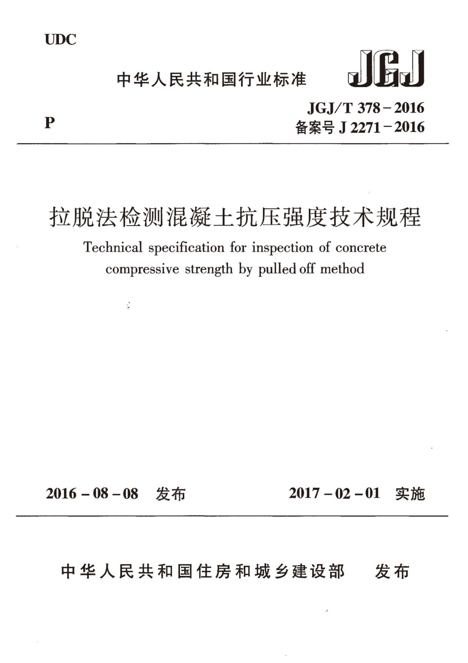 JGJT378-2016 拉脱法检测混凝土抗压强度技术规程.pdf_第1页