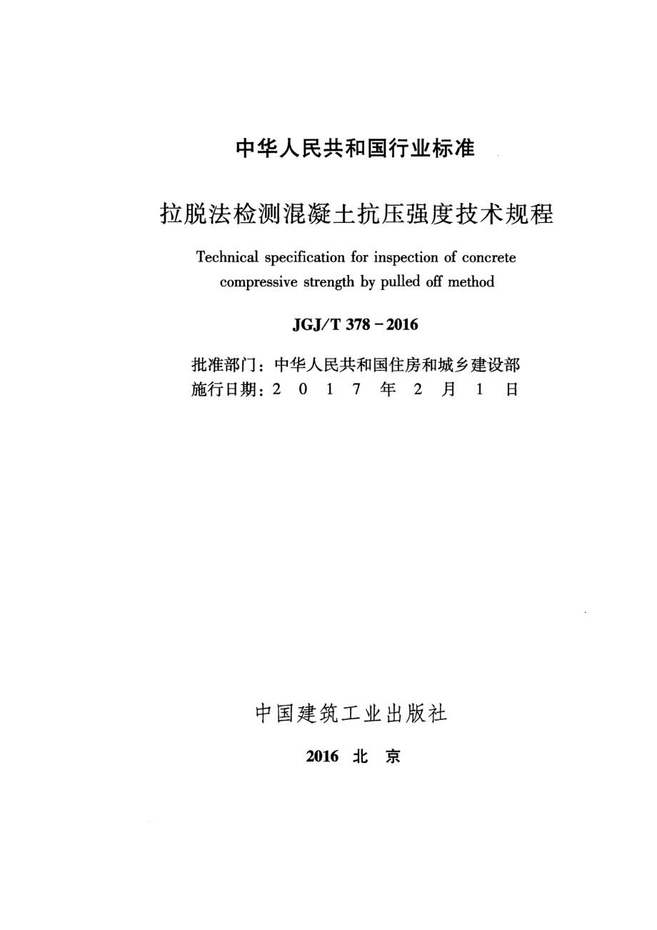 JGJT378-2016 拉脱法检测混凝土抗压强度技术规程.pdf_第2页