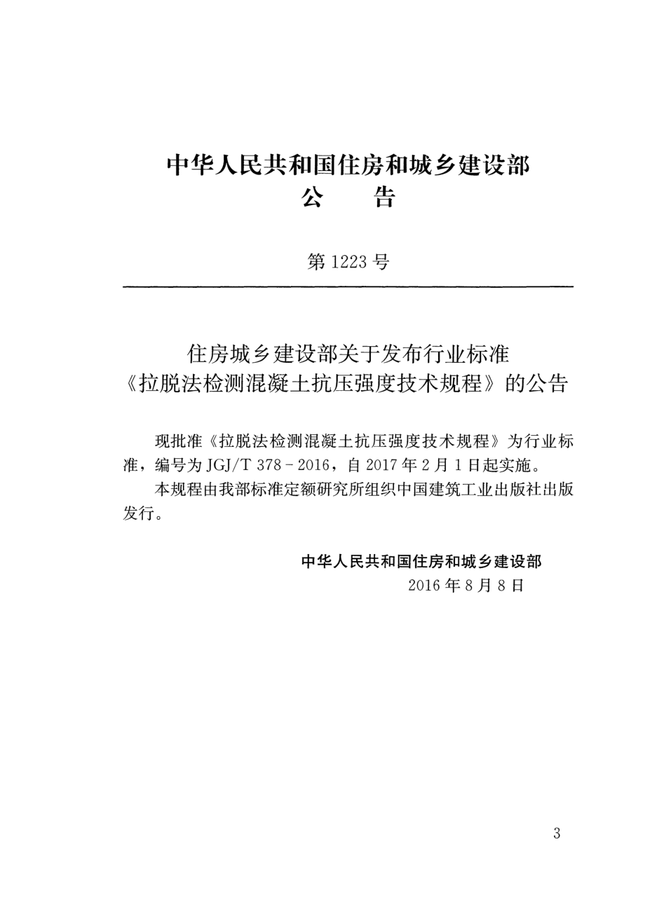 JGJT378-2016 拉脱法检测混凝土抗压强度技术规程.pdf_第3页