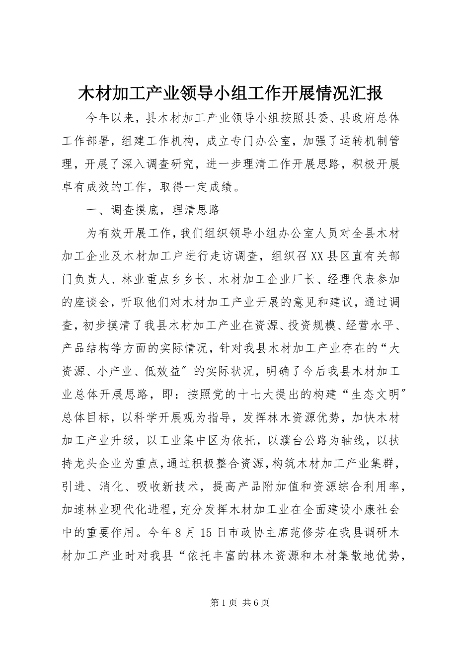 2023年木材加工产业领导小组工作开展情况汇报.docx_第1页