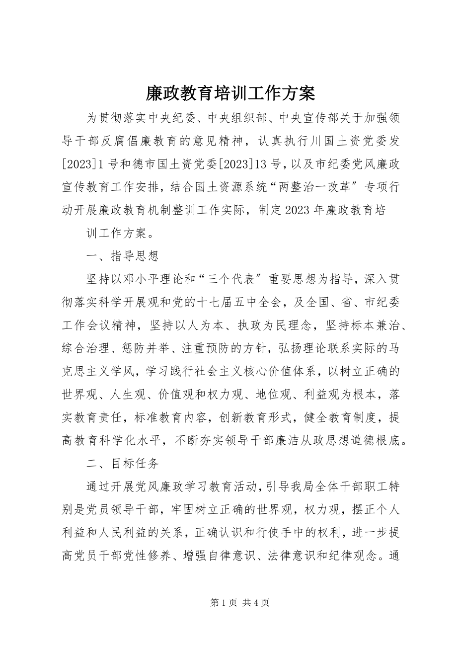 2023年廉政教育培训工作计划.docx_第1页