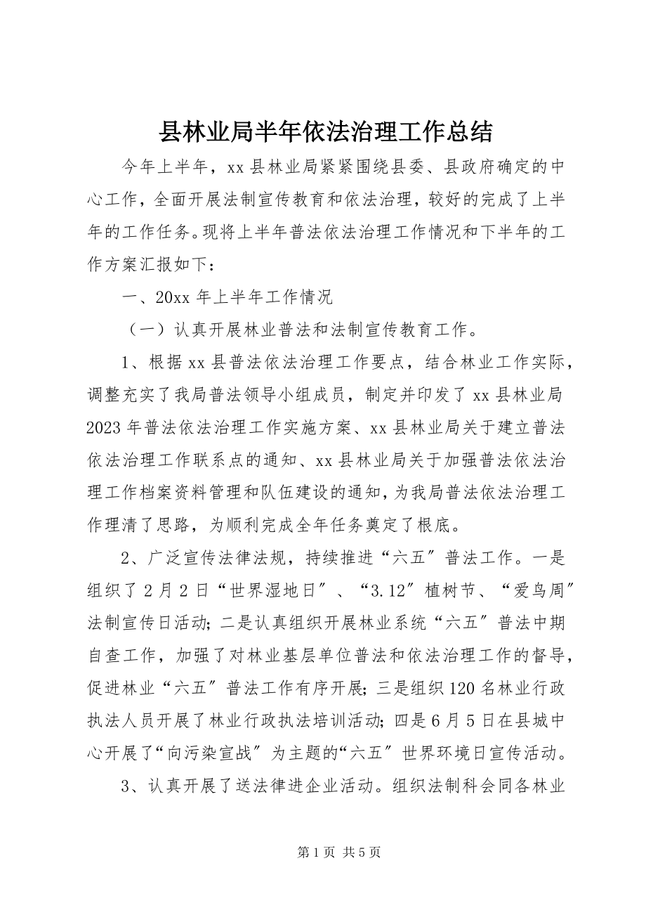 2023年县林业局半年依法治理工作总结.docx_第1页