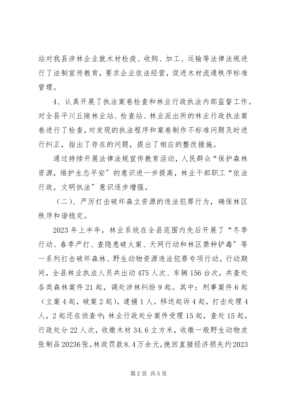 2023年县林业局半年依法治理工作总结.docx_第2页