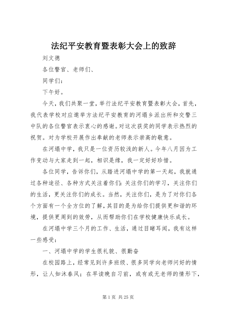 2023年法纪安全教育暨表彰大会上的致辞.docx_第1页