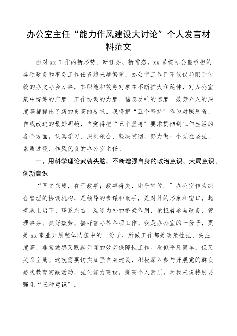 个人发言办公室主任能力作风建设大讨论个人发言材料范文学习心得体会研讨发言材料.docx_第1页