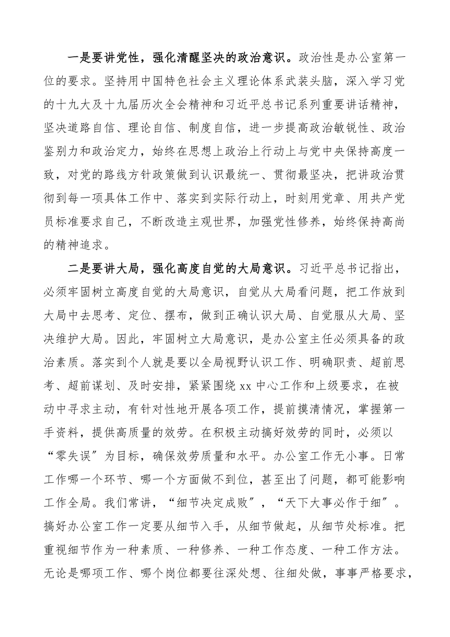 个人发言办公室主任能力作风建设大讨论个人发言材料范文学习心得体会研讨发言材料.docx_第2页