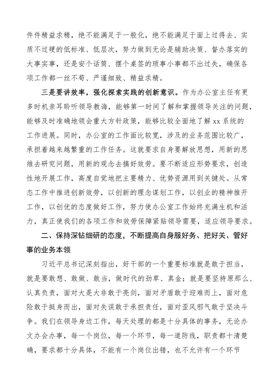 个人发言办公室主任能力作风建设大讨论个人发言材料范文学习心得体会研讨发言材料.docx_第3页