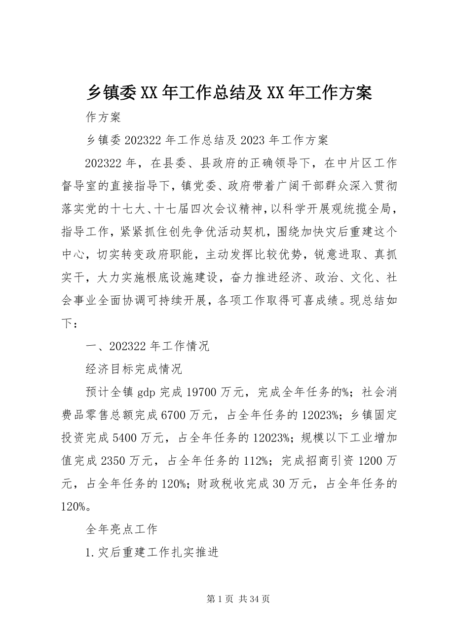 2023年乡镇委工作总结及工作计划3.docx_第1页