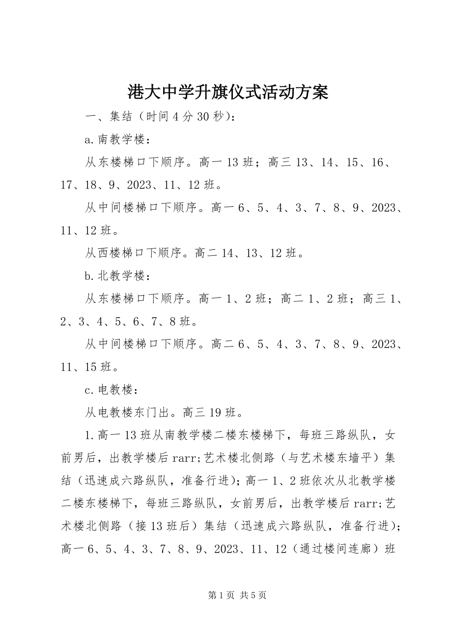 2023年港大中学升旗仪式活动方案.docx_第1页