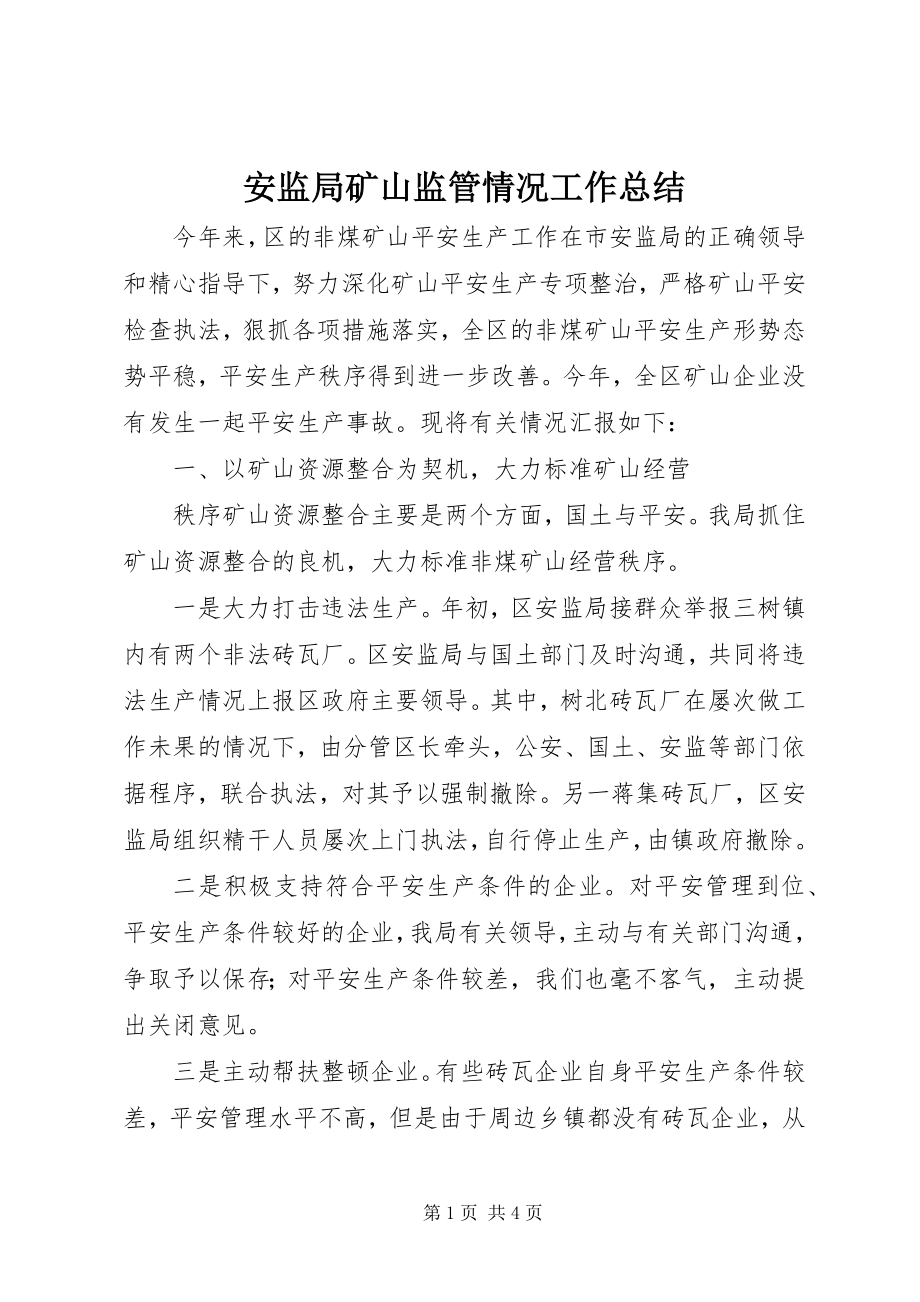 2023年安监局矿山监管情况工作总结新编.docx_第1页