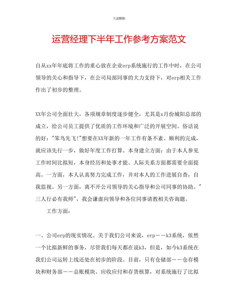 2023年运营经理下半工作计划.docx_第1页