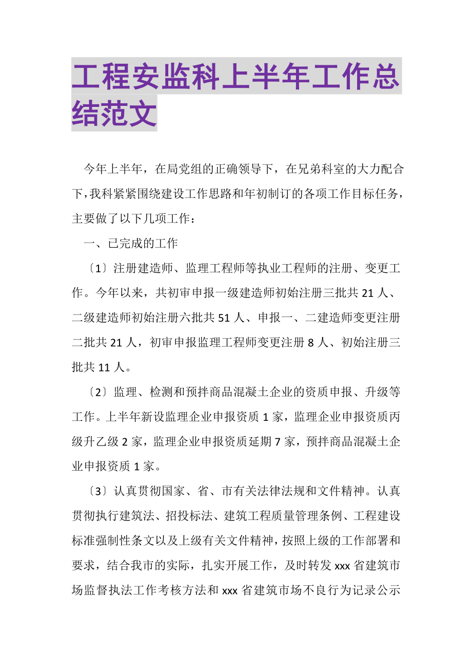 2023年工程安监科上半年工作总结范文.doc_第1页