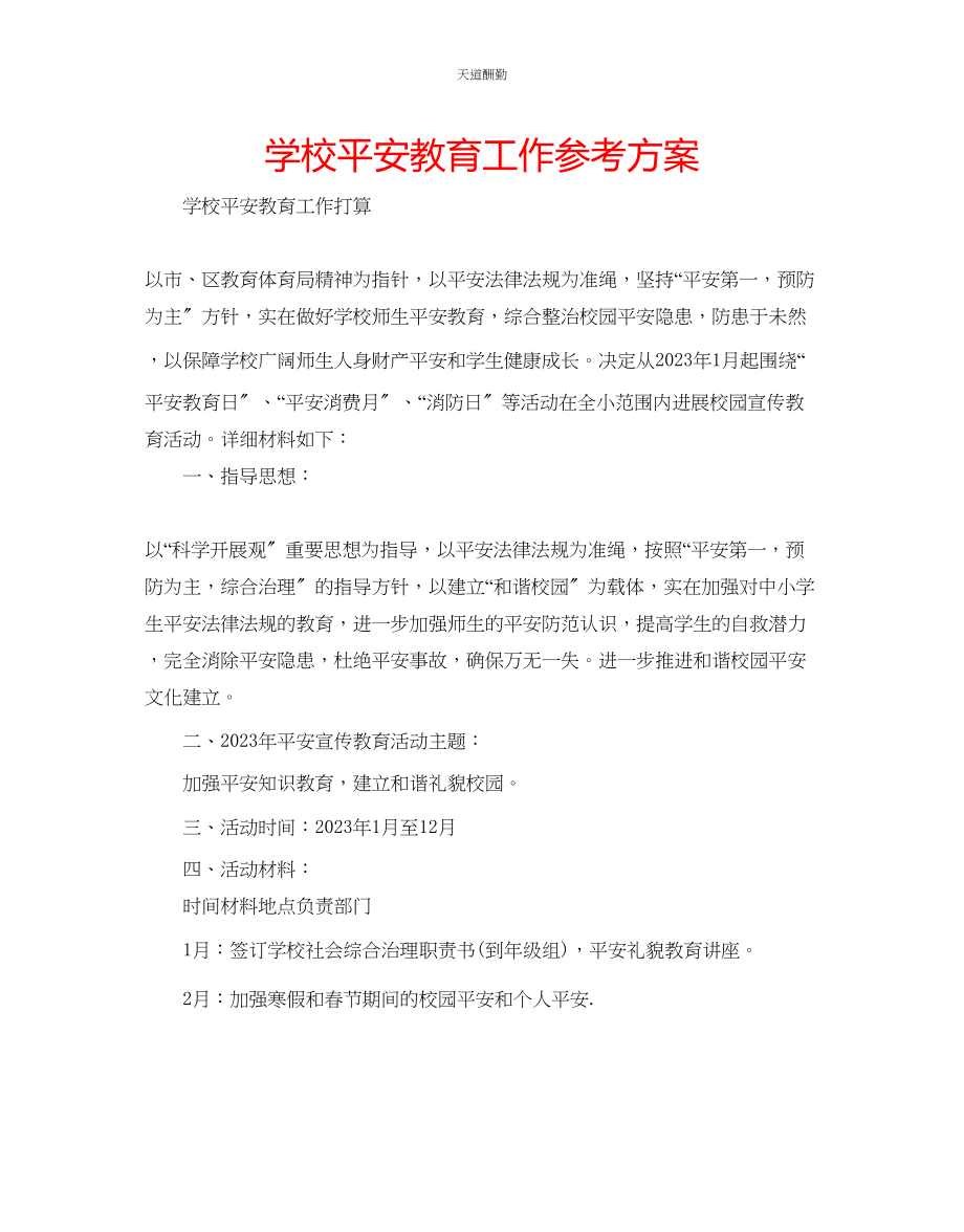 2023年学校安全教育工作计划.docx_第1页