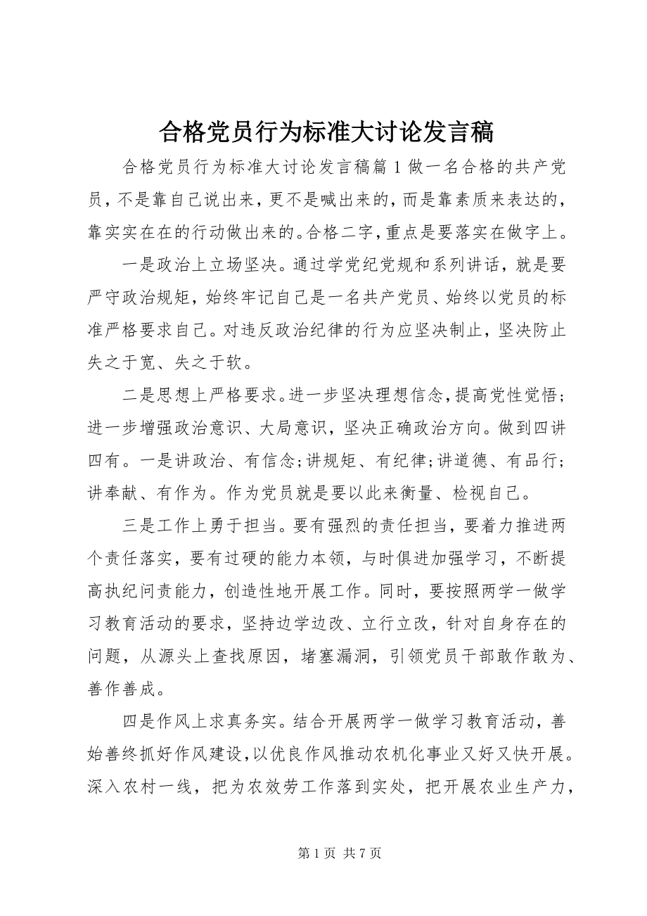 2023年合格党员行为规范大讨论讲话稿.docx_第1页