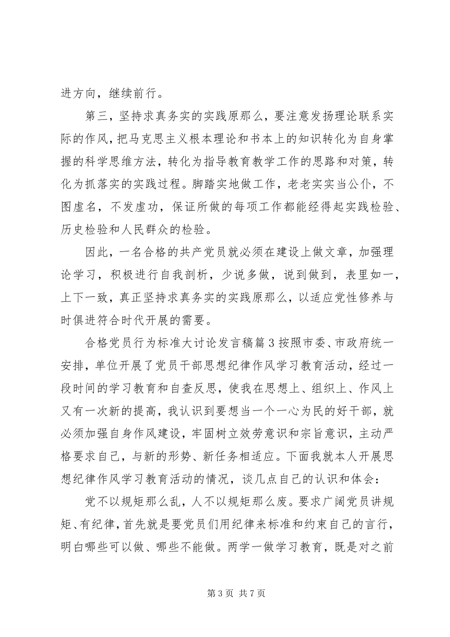 2023年合格党员行为规范大讨论讲话稿.docx_第3页