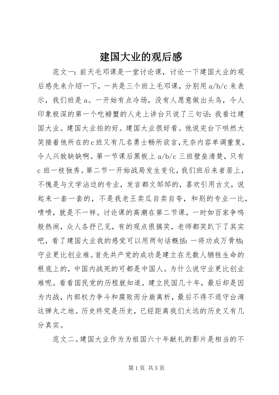 2023年建国大业的观后感.docx_第1页