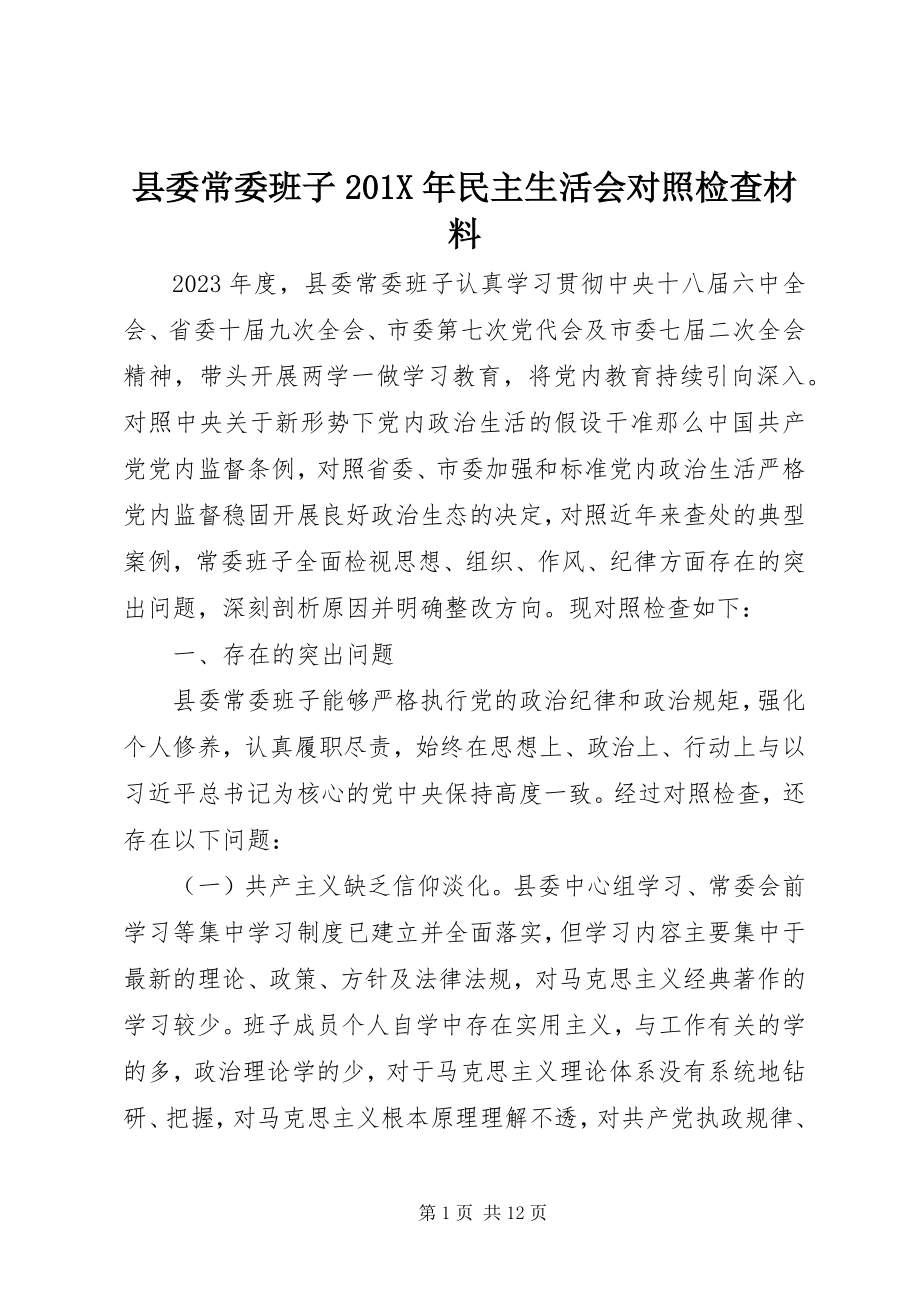 2023年县委常委班子民主生活会对照检查材料.docx_第1页